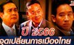ปี 2566 “จุดเปลี่ยนการเมืองไทย”