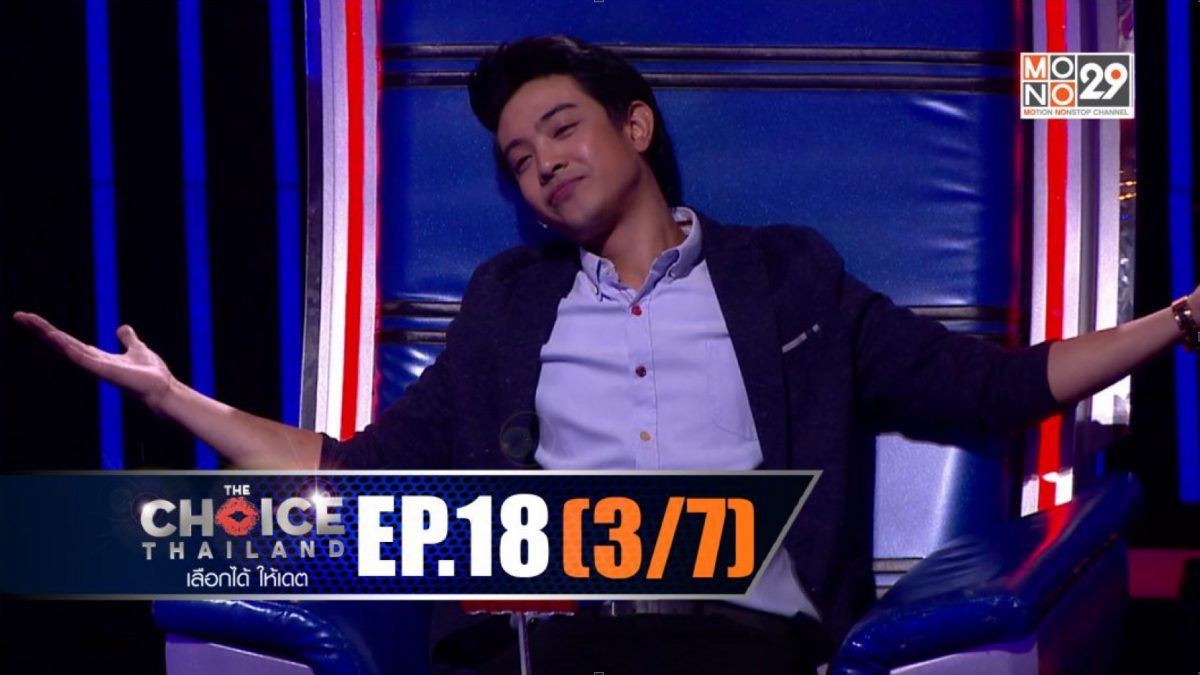 THE CHOICE THAILAND เลือกได้ให้เดต EP.18 [3/7]