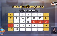 ครม.เคาะวันหยุดยาว พ.ย.–ธ.ค.