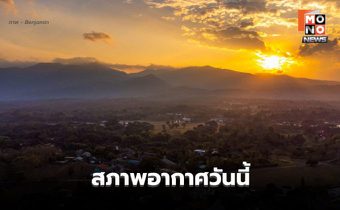 สภาพอากาศวันนี้  ยังมีอากาศเย็น-มีหมอกในตอนเช้า