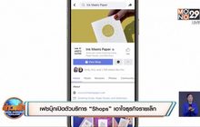 เฟซบุ๊กเปิดตัวบริการ “Shops” เอาใจธุรกิจรายเล็ก
