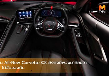 GM ยืนยัน All-New Corvette C8 ยังคงมีพวงมาลัยขวาให้แฟน ๆ ได้จับจองกัน