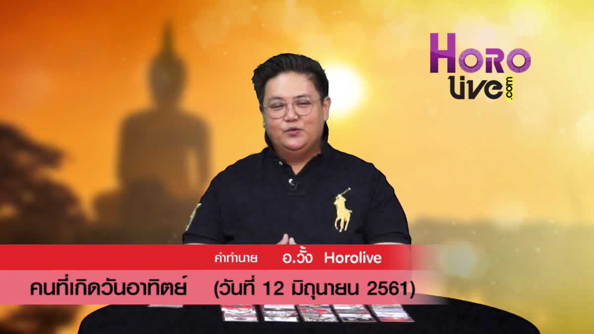 ดวงวันเกิด 12 มิถุนายน 2561 (คนเกิดวันอาทิตย์)