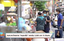 ศบศ.เคาะโครงการ “คนละครึ่ง” แจกเงิน 3,000 บาท 10 ล้านคน