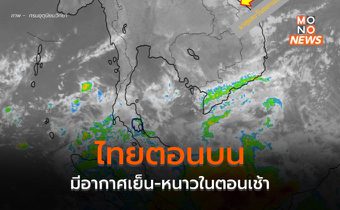 ไทยตอนบนยังมีอากาศเย็น-หนาวในตอนเช้า ภาคใต้มีฝนฟ้าคะนอง