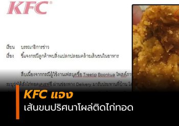 KFC  ชี้แจง หลังภาพเส้นขนปริศนา ฝังแน่นบนไก่ทอด
