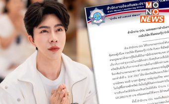 ด่วน! ปปง. แจ้งอายัดทรัพย์สิน “บอสพอล – ดาราดัง” 90 วัน หวั่น มีการยักย้าย-ปกปิดซ่อนเร้น