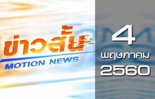 ข่าวสั้น Motion News Break 3 04-05-60
