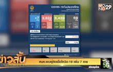 ศบค.พบผู้ติดเชื้อโควิด-19 เพิ่ม 7 ราย
