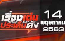 เรื่องเด่นประเด็นดัง Top Talk Daily 14-05-63