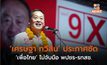‘เศรษฐา ทวีสิน’ ประกาศชัด ‘เพื่อไทย’ ไม่จับมือ พปชร-รทสช.