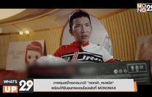 ภาพยนตร์ไทยอารมณ์ดี “ดอกฟ้า_หมาแจ๊ส” พร้อมให้รับชมทางออนไลน์แล้วที่ MONOMAX