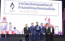 พิธีมอบรางวัลนวัตกรรม ประจำปี 2562