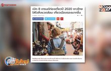 เทรนด์ท่องเที่ยวปี 2020 ใส่ใจสิ่งแวดล้อม เยือนเมืองรองเพิ่ม