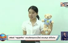 แห่แชร์”ครูปุ้ยฝ้าย” สอนอังกฤษออนไลน์ สอนสนุก เข้าใจง่าย