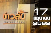 ข่าวสั้น Motion News Break 1 17-06-62