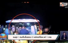ขนลุก ! คนเจ็บขึ้นรถมา 3 แต่เจอที่รพ.แค่ 1 ราย