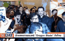 นักแสดงภาพยนตร์ “Dragon Blade” ถึงไทย