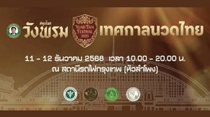 “เทศกาลนวดไทย 2568” เพื่อเฉลิมฉลอง “นวดไทย” ได้รับการประกาศขึ้นทะเบียนเป็นรายการตัวแทนมรดกวัฒนธรรม