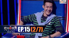 THE CHOICE THAILAND เลือกได้ให้เดต EP.15 [2/7]