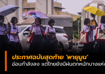 อุตุฯ ประกาศฉบับสุดท้าย ‘พายุมูน’ อ่อนกำลังลง แต่ไทยยังมีฝนตกหนักบางแห่ง