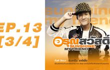 อรุณสวัสดิ์ Sunshine My Friend EP.13 [3/4]