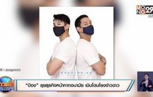 “ป้อง” ลุยธุรกิจหน้ากากอนามัย เมินโดนโยงข่าวฉาว
