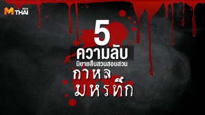 5 ความลับจากนิยายสืบสวนสอบสวนสัญชาติไทย “กาหลมหรทึก”