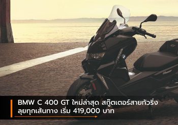 BMW C 400 GT ใหม่ล่าสุด สกู๊ตเตอร์สายทัวริ่งลุยทุกเส้นทาง เริ่ม 419,000 บาท