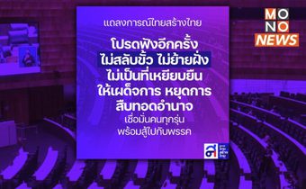 “พรรคไทยสร้างไทย” แถลงการณ์ยืนยัน “ไม่สลับขั้ว-ย้ายฝั่ง” ไม่เป็นที่เหยียบยืนให้เผด็จการ เชื่อมั่นคนทุกรุ่นพร้อมสู้ไปกับพรรค