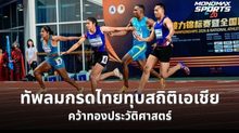 ไทยสร้างประวัติศาสตร์ ซิวทองผลัดผสม 4×100 ม. ทุบสถิติชาติ