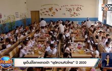 ยูเอ็นชี้โลกพลาดเป้า “ยุติความหิวโหย” ปี 2030