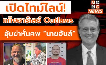 เปิดไทม์ไลน์! แก๊งฮาร์เลย์ Outlaws อุ้มฆ่าหั่นศพนักธุรกิจชาวเยอรมัน