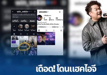ฟาดเคราะห์ซ้ำซ้อน “วินเวคิน” ตัดพ้อโดนมือดีแฮกไอจีเกลี้ยง แถมเปิดใหม่ก็ยังวายวอด