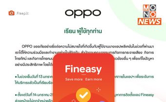 OPPO สั่งหยุดขายมือถือติดแอป Fineasy เตรียมอัปเดตระบบใหม่ 16 ม.ค.นี้