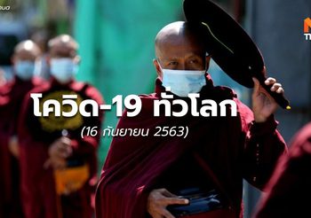 สถานการณ์โควิด-19 ทั่วโลก – 16 ก.ย. 63