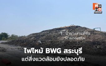 ไฟไหม้ BWG สระบุรี แต่สิ่งแวดล้อมยังปลอดภัย