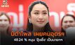 นิด้าโพล เผยคนอุดรฯ 48.24 % หนุน ‘อุ๊งอิ๊ง’ เป็นนายกฯ