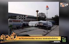 สธ.ให้ทุกจังหวัดเตรียม รพ.สนาม รองรับผู้ติดเชื้อโควิด