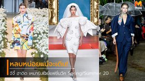หลบหน่อย แม่จะเดิน! จีจี้ ฮาดิด เหมารันเวย์ ตั้งแต่ลอนดอน-ปารีสแฟชั่นวีค 2020