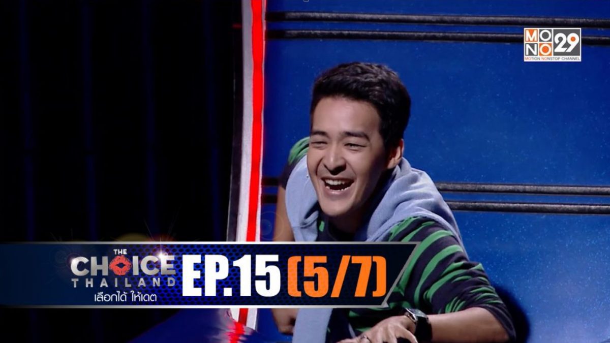 THE CHOICE THAILAND เลือกได้ให้เดต EP.15 [5/7]