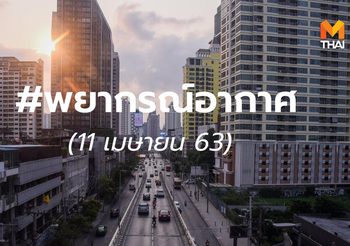 พยากรณ์อากาศ – 11 เม.ย. 2563
