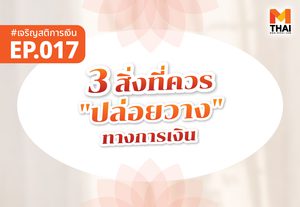 3 สิ่งที่ควร “ปล่อยวาง” เพื่อใจเบาและ “เดินต่อ” ได้ในการเงิน
