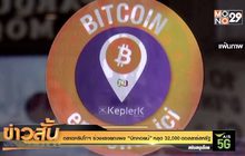 ตลาดคริปโทฯ ร่วงแรงยกแผง “บิทคอยน์” หลุด 32,000 ดอลลาร์สหรัฐ