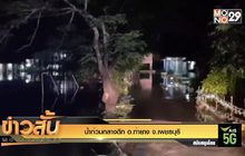 น้ำท่วมกลางดึก อ.ท่ายาง จ.เพชรบุรี