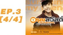 อรุณสวัสดิ์ Sunshine My Friend EP.03 [4/4]