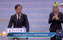 เนเธอร์แลนด์ยืดล็อกดาวน์ หลังคนติดโควิดพุ่ง