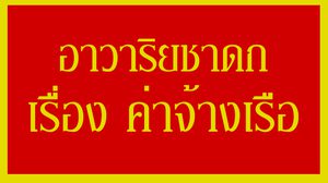 อาวาริยชาดก เรื่อง ค่าจ้างเรือ