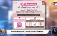 ออมสิน ขยายเวลามาตรการพักชำระหนี้อัตโนมัติ