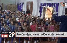 โฮงเฮียนผู้สูงอายุพะเยา แม่อุ้ย พ่ออุ้ย เล่นดนตรี